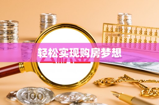 肃宁轻松实现购房梦想