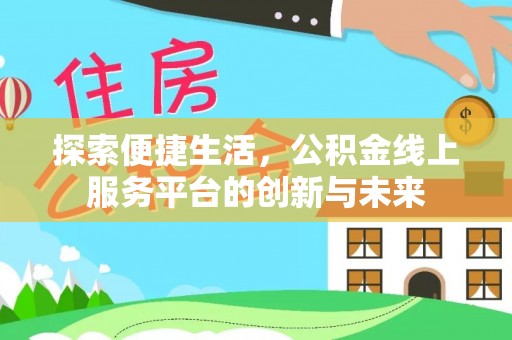 肃宁探索便捷生活，公积金线上服务平台的创新与未来