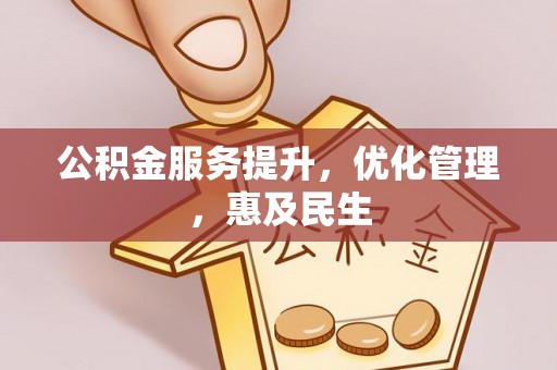 肃宁公积金服务提升，优化管理，惠及民生