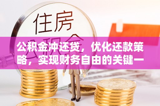 肃宁公积金冲还贷，优化还款策略，实现财务自由的关键一步