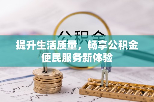 肃宁提升生活质量，畅享公积金便民服务新体验