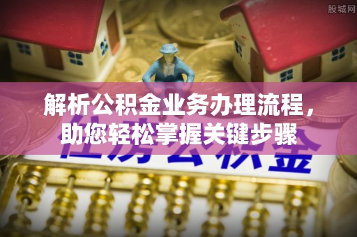 肃宁解析公积金业务办理流程，助您轻松掌握关键步骤