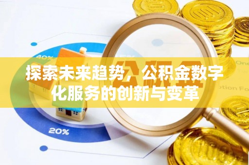 肃宁探索未来趋势，公积金数字化服务的创新与变革