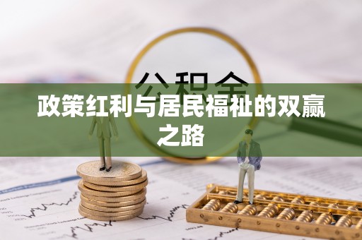 肃宁政策红利与居民福祉的双赢之路