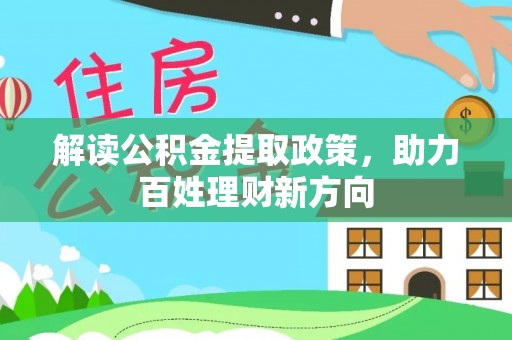 肃宁解读公积金提取政策，助力百姓理财新方向