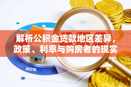 肃宁解析公积金贷款地区差异，政策、利率与购房者的现实选择