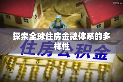 肃宁探索全球住房金融体系的多样性