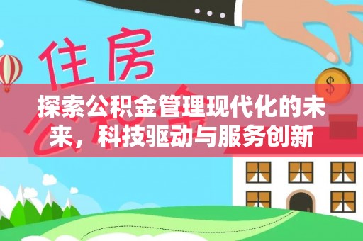 肃宁探索公积金管理现代化的未来，科技驱动与服务创新