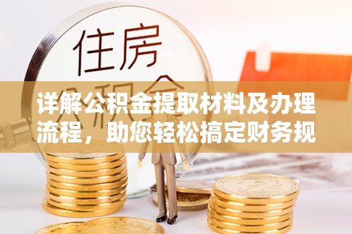 肃宁详解公积金提取材料及办理流程，助您轻松搞定财务规划