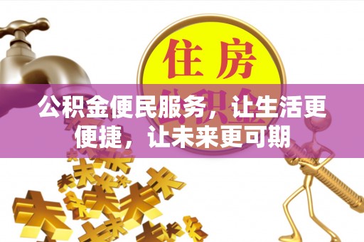 肃宁公积金便民服务，让生活更便捷，让未来更可期
