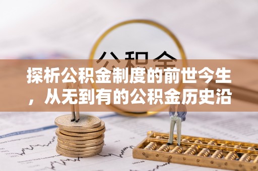 肃宁探析公积金制度的前世今生，从无到有的公积金历史沿革解析