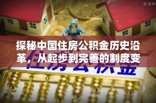 肃宁探秘中国住房公积金历史沿革，从起步到完善的制度变迁