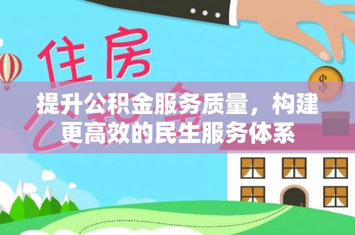 肃宁提升公积金服务质量，构建更高效的民生服务体系