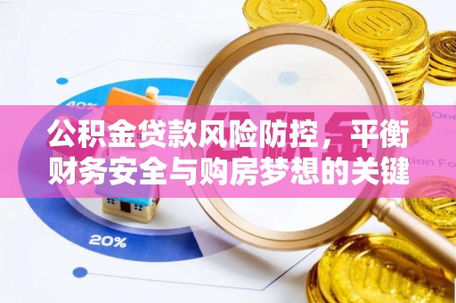 肃宁公积金贷款风险防控，平衡财务安全与购房梦想的关键