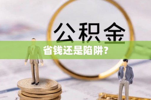 肃宁省钱还是陷阱？