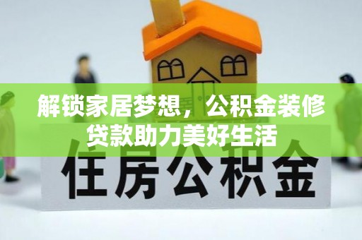 肃宁解锁家居梦想，公积金装修贷款助力美好生活