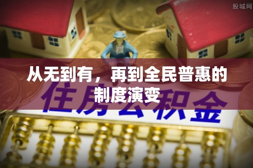 肃宁从无到有，再到全民普惠的制度演变