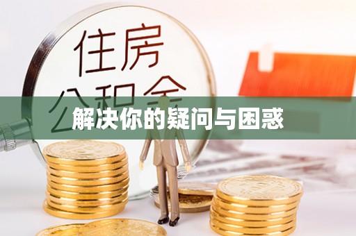 肃宁解决你的疑问与困惑