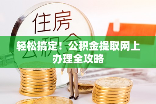 肃宁轻松搞定！公积金提取网上办理全攻略