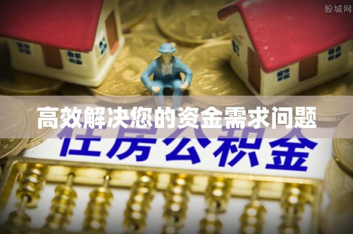 肃宁高效解决您的资金需求问题