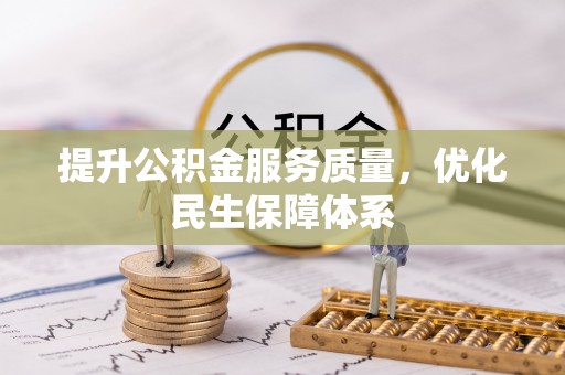肃宁提升公积金服务质量，优化民生保障体系