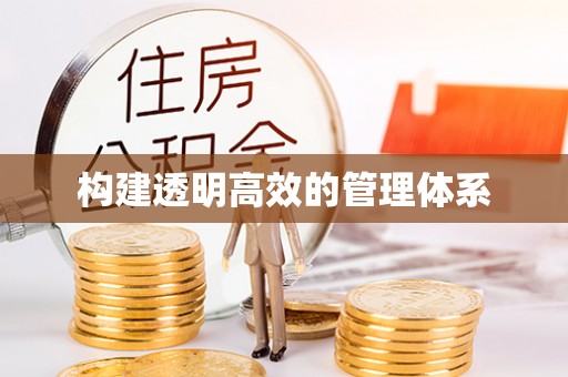 肃宁构建透明高效的管理体系