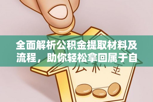 肃宁全面解析公积金提取材料及流程，助你轻松拿回属于自己的钱