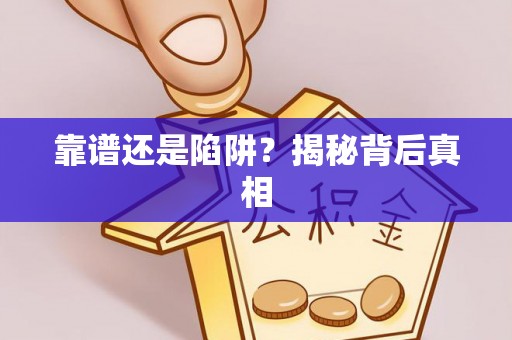 肃宁靠谱还是陷阱？揭秘背后真相