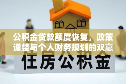 肃宁公积金贷款额度恢复，政策调整与个人财务规划的双赢之道