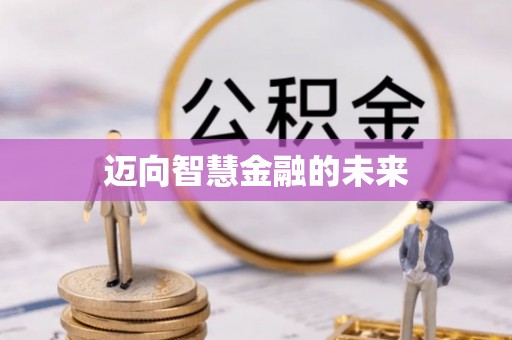 肃宁迈向智慧金融的未来