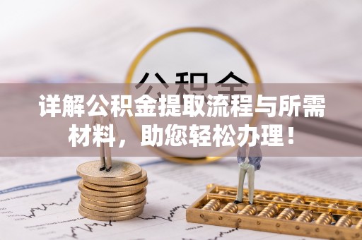 肃宁详解公积金提取流程与所需材料，助您轻松办理！