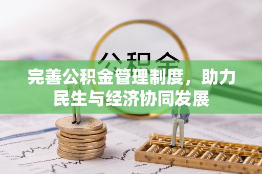 肃宁完善公积金管理制度，助力民生与经济协同发展