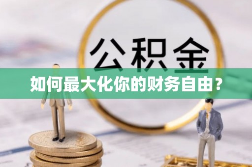肃宁如何最大化你的财务自由？