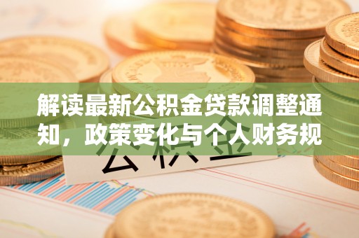 肃宁解读最新公积金贷款调整通知，政策变化与个人财务规划