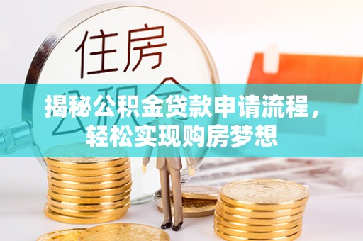 肃宁揭秘公积金贷款申请流程，轻松实现购房梦想