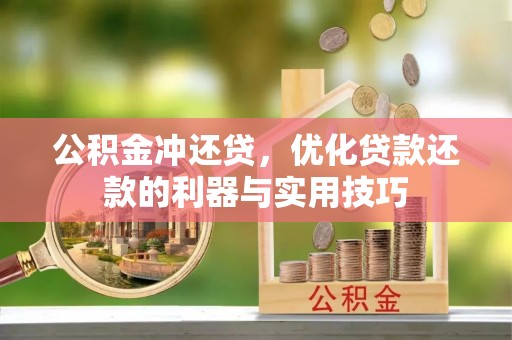 肃宁公积金冲还贷，优化贷款还款的利器与实用技巧