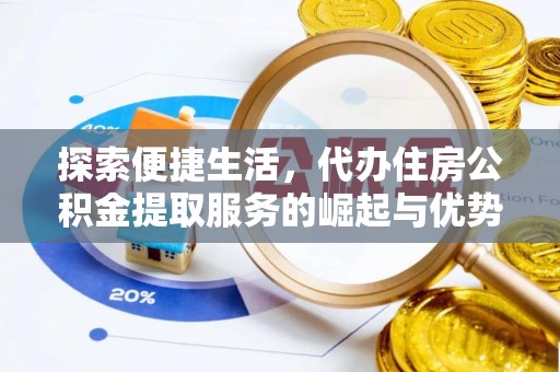 肃宁探索便捷生活，代办住房公积金提取服务的崛起与优势