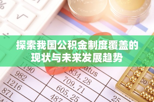 肃宁探索我国公积金制度覆盖的现状与未来发展趋势
