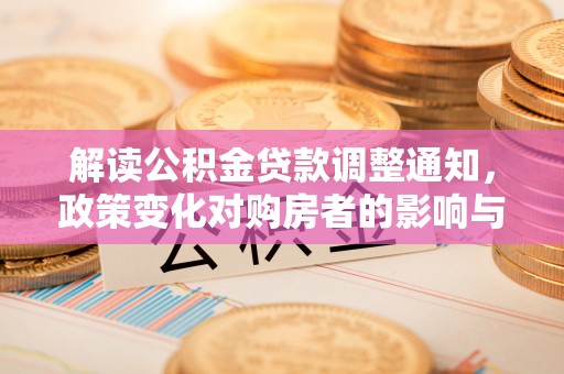 肃宁解读公积金贷款调整通知，政策变化对购房者的影响与机遇