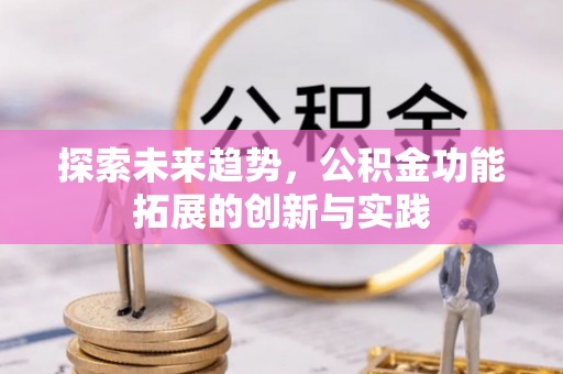 肃宁探索未来趋势，公积金功能拓展的创新与实践