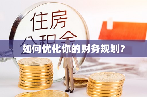 肃宁如何优化你的财务规划？