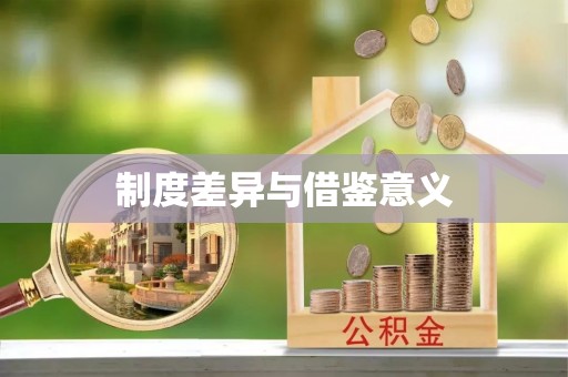 肃宁制度差异与借鉴意义