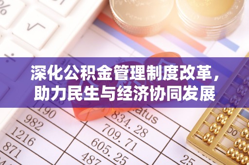 肃宁深化公积金管理制度改革，助力民生与经济协同发展
