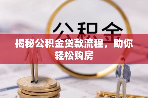 肃宁揭秘公积金贷款流程，助你轻松购房