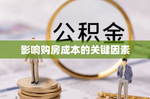 肃宁影响购房成本的关键因素