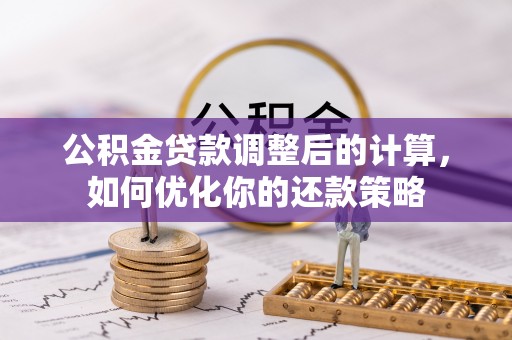 肃宁公积金贷款调整后的计算，如何优化你的还款策略