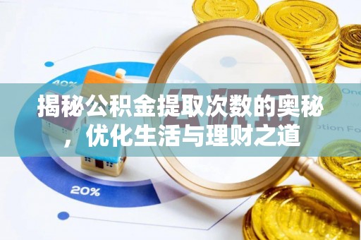 肃宁揭秘公积金提取次数的奥秘，优化生活与理财之道