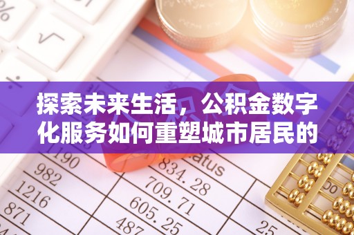 肃宁探索未来生活，公积金数字化服务如何重塑城市居民的财务管理