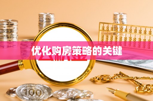 肃宁优化购房策略的关键