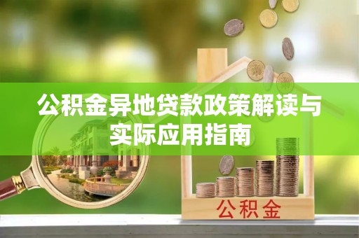 肃宁公积金异地贷款政策解读与实际应用指南